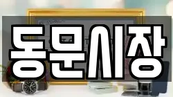 동문시장