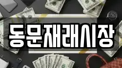 동문재래시장