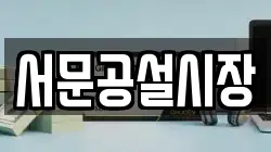 서문공설시장