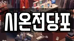 시온전당포