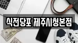 식전당포 제주시청본점