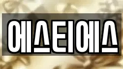 에스티에스