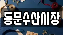 동문수산시장