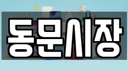동문시장
