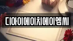 디아이에이치에이엠씨