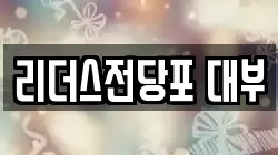 리더스전당포 대부
