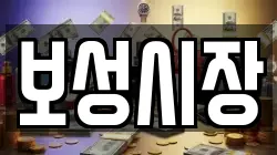 보성시장