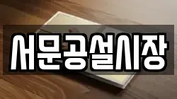 서문공설시장