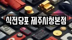 식전당포 제주시청본점