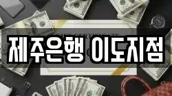 제주은행 이도지점
