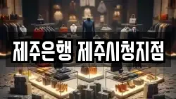제주은행 제주시청지점