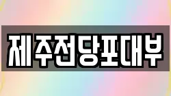 제주전당포대부
