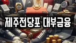 제주특별자치도 제주시 이도이동 전당포, 상품권판매, 상품권매매, 환전