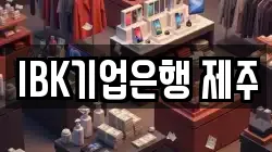 IBK기업은행 제주