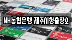 NH농협은행 제주시청출장소