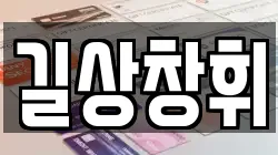 길상창휘