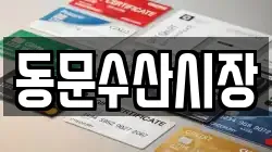 동문수산시장