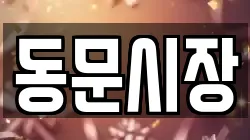 동문시장
