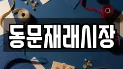 동문재래시장