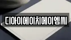 디아이에이치에이엠씨