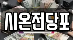시온전당포
