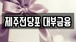 제주특별자치도 제주시 이도일동 전당포, 상품권판매, 상품권매매, 환전