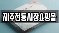 제주전통시장쇼핑몰