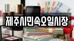 제주시민속오일시장