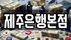 제주은행본점