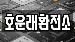 호운래환전소