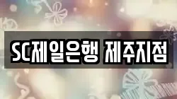 SC제일은행 제주지점