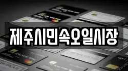 제주특별자치도 제주시 이호일동 전당포, 상품권판매, 상품권매매, 환전