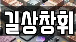 길상창휘