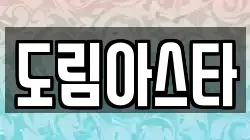 도림아스타