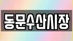 동문수산시장