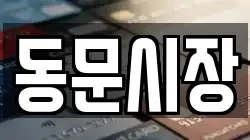 동문시장