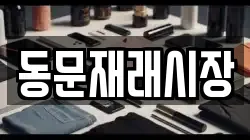 동문재래시장
