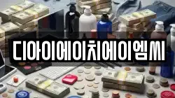 디아이에이치에이엠씨