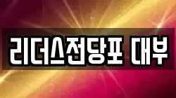 리더스전당포 대부