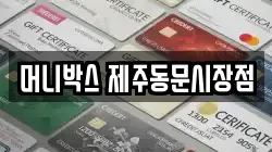 머니박스 제주동문시장점