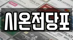 시온전당포