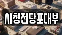 시청전당포대부