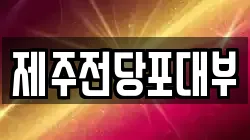 제주전당포대부