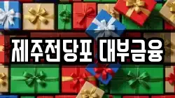제주특별자치도 제주시 일도이동 전당포, 상품권판매, 상품권매매, 환전