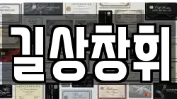 길상창휘