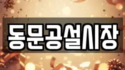 동문공설시장
