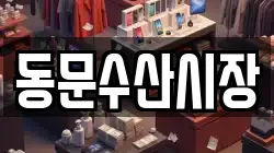 동문수산시장