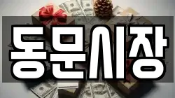 동문시장