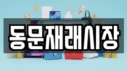 동문재래시장