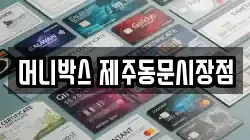 머니박스 제주동문시장점